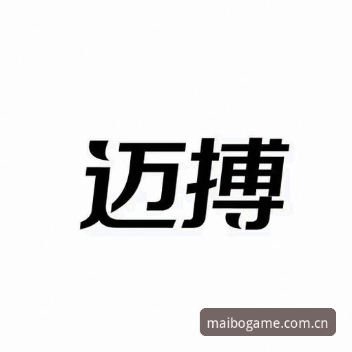 迈博体育官网注册开户与App下载操作教程：老用户带你避坑